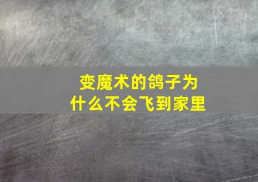 变魔术的鸽子为什么不会飞到家里