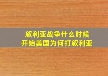 叙利亚战争什么时候开始美国为何打叙利亚