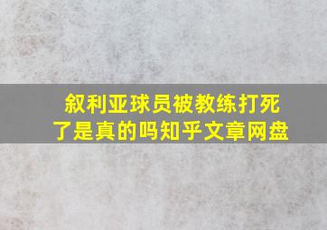 叙利亚球员被教练打死了是真的吗知乎文章网盘