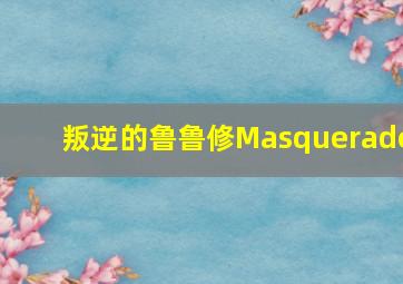 叛逆的鲁鲁修Masquerade