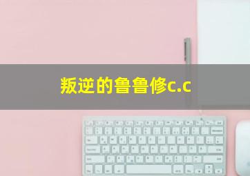 叛逆的鲁鲁修c.c