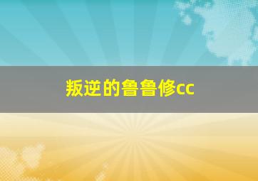 叛逆的鲁鲁修cc