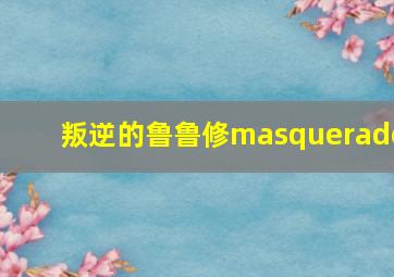 叛逆的鲁鲁修masquerade