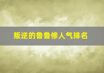 叛逆的鲁鲁修人气排名