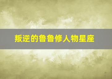 叛逆的鲁鲁修人物星座