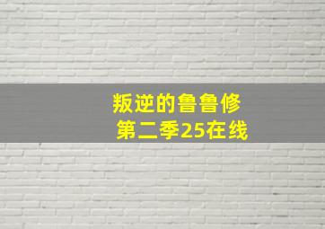 叛逆的鲁鲁修第二季25在线