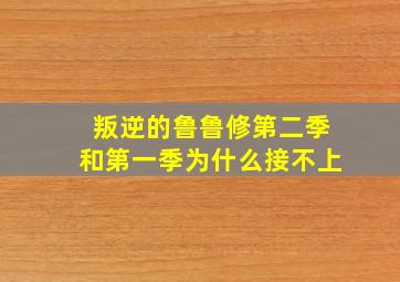 叛逆的鲁鲁修第二季和第一季为什么接不上