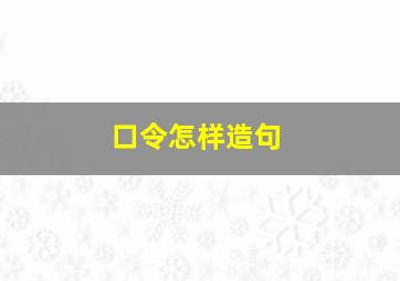 口令怎样造句