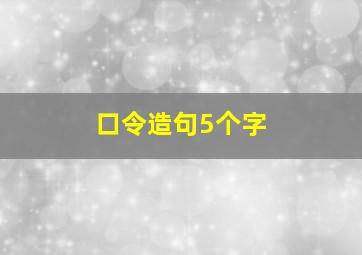 口令造句5个字