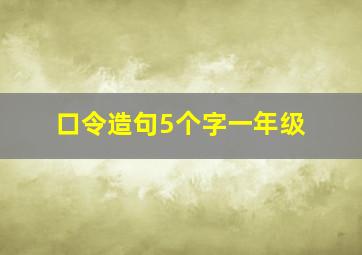 口令造句5个字一年级