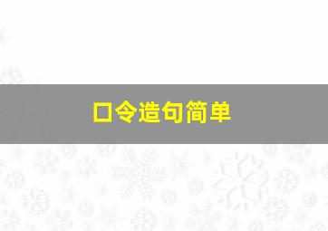 口令造句简单