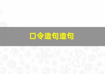 口令造句造句