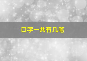 口字一共有几笔