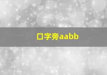 口字旁aabb