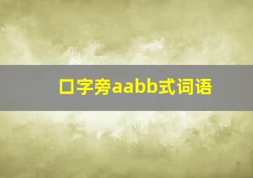 口字旁aabb式词语