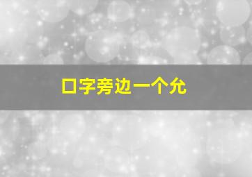 口字旁边一个允