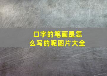 口字的笔画是怎么写的呢图片大全