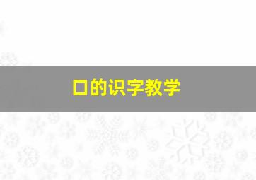 口的识字教学