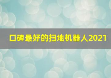 口碑最好的扫地机器人2021