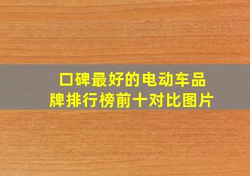 口碑最好的电动车品牌排行榜前十对比图片