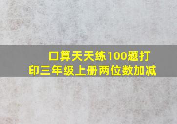 口算天天练100题打印三年级上册两位数加减