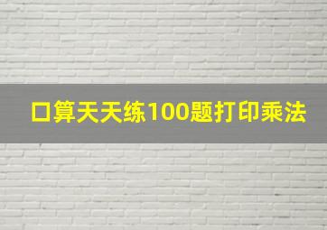 口算天天练100题打印乘法