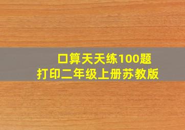 口算天天练100题打印二年级上册苏教版