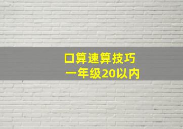 口算速算技巧一年级20以内