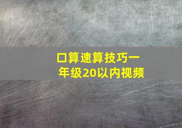 口算速算技巧一年级20以内视频