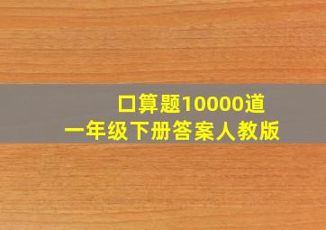 口算题10000道一年级下册答案人教版