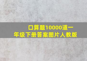 口算题10000道一年级下册答案图片人教版