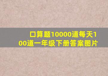 口算题10000道每天100道一年级下册答案图片