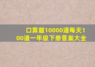 口算题10000道每天100道一年级下册答案大全