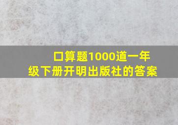 口算题1000道一年级下册开明出版社的答案