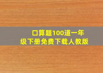 口算题100道一年级下册免费下载人教版