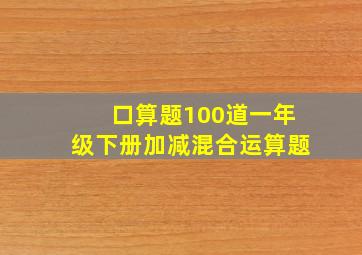 口算题100道一年级下册加减混合运算题