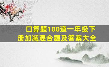 口算题100道一年级下册加减混合题及答案大全