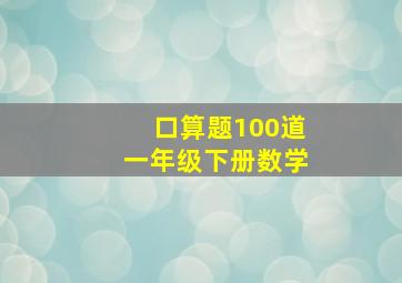 口算题100道一年级下册数学