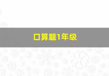 口算题1年级