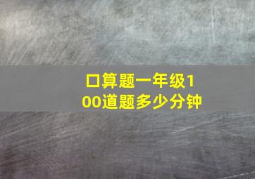 口算题一年级100道题多少分钟