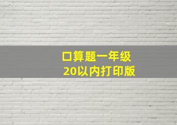 口算题一年级20以内打印版