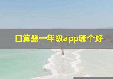 口算题一年级app哪个好