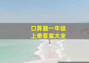 口算题一年级上册答案大全