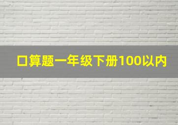 口算题一年级下册100以内