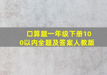 口算题一年级下册100以内全题及答案人教版