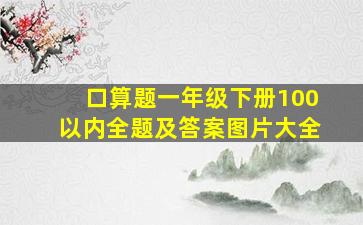 口算题一年级下册100以内全题及答案图片大全