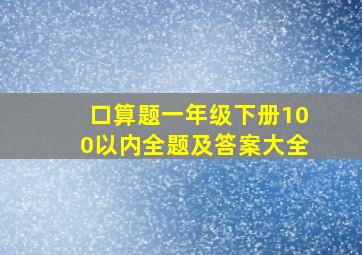 口算题一年级下册100以内全题及答案大全