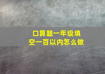 口算题一年级填空一百以内怎么做