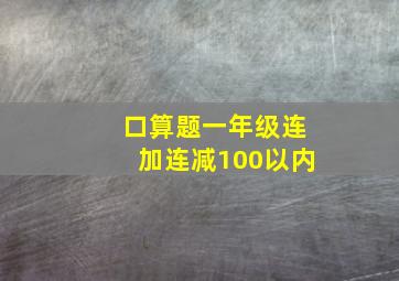 口算题一年级连加连减100以内