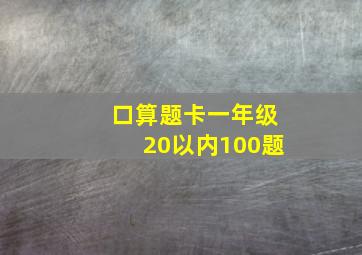 口算题卡一年级20以内100题